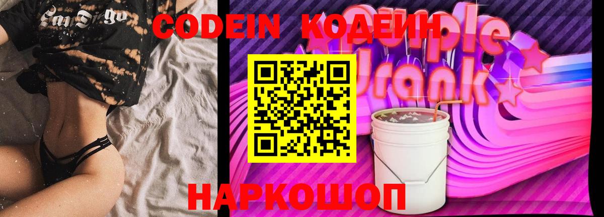 Codein напиток Lean (лин) Мариинск